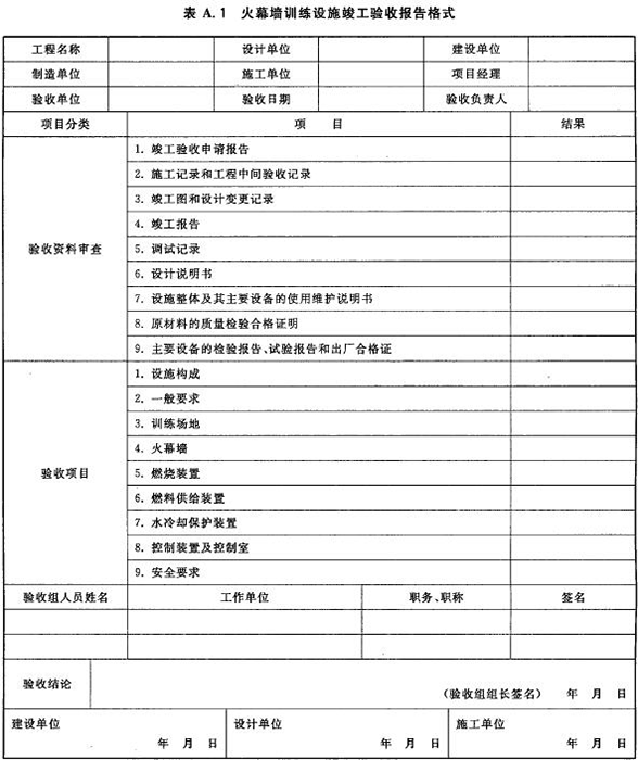 火幕墙训练设施竣工验收报告格式